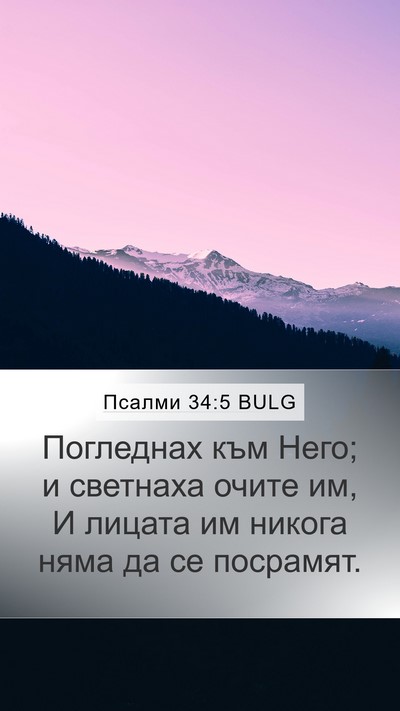 Псалми 34:5 BULG Mobile Phone Wallpaper - Погледнах към Него; и - Mobile Bible Verse Wallpaper