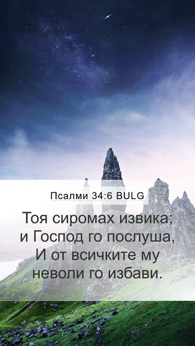 Псалми 34:6 BULG Bible Verse Image