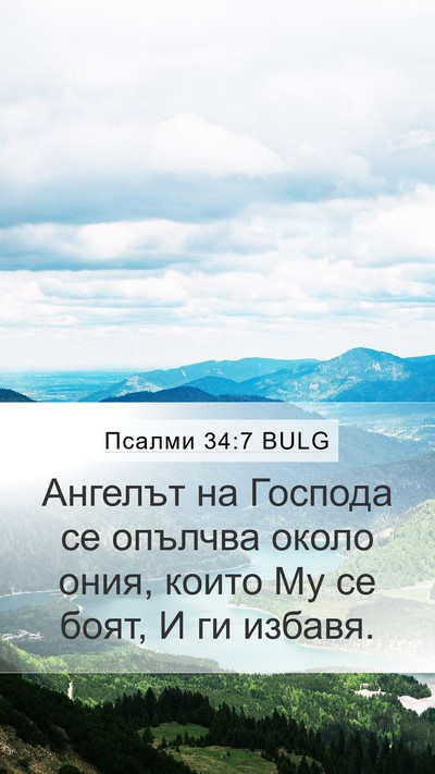 Псалми 34:7 BULG Mobile Phone Wallpaper - Ангелът на Господа се - Mobile Bible Verse Wallpaper