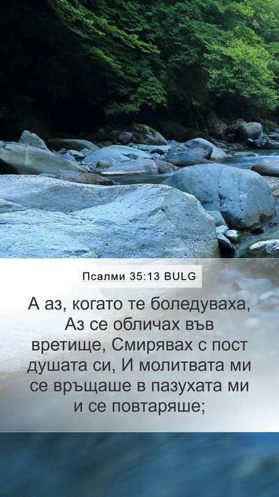 Псалми 35:13 BULG Bible Verse Image