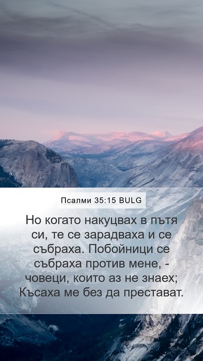 Псалми 35:15 BULG Bible Verse Image