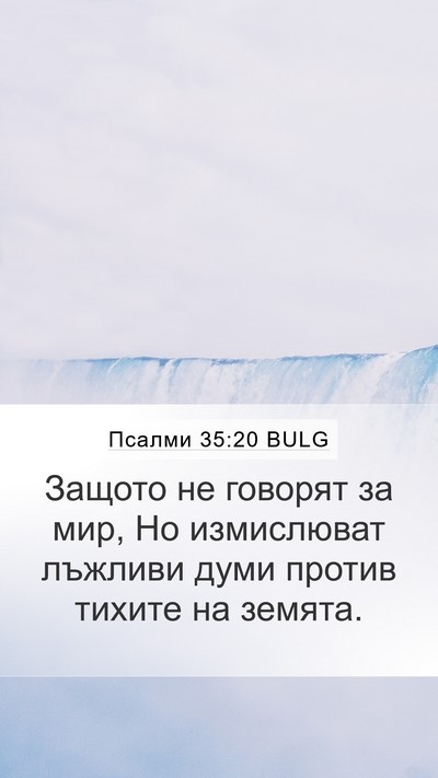 Псалми 35:20 BULG Bible Verse Image