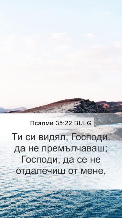 Псалми 35:22 BULG Bible Verse Image