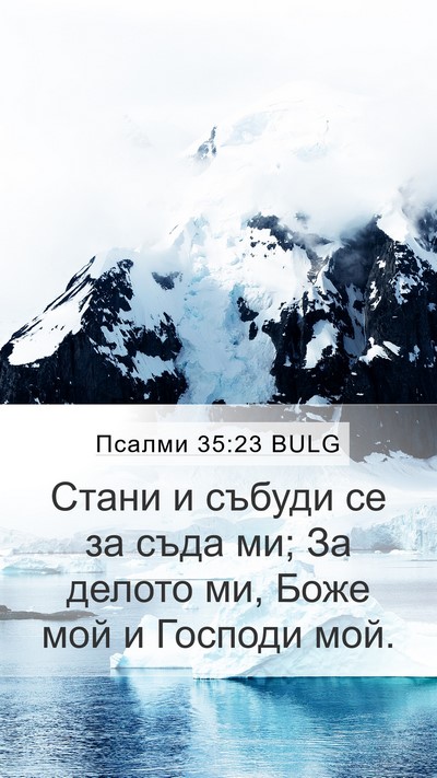 Псалми 35:23 BULG Bible Verse Image