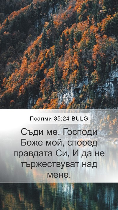 Псалми 35:24 BULG Bible Verse Image