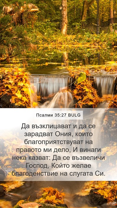 Псалми 35:27 BULG Bible Verse Image