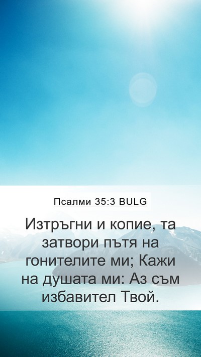 Псалми 35:3 BULG Mobile Phone Wallpaper - Изтръгни и копие, та - Mobile Bible Verse Wallpaper