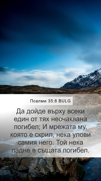 Псалми 35:8 BULG Bible Verse Image