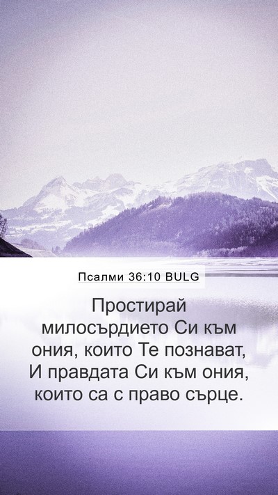 Псалми 36:10 BULG Bible Verse Image