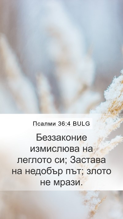 Псалми 36:4 BULG Bible Verse Image