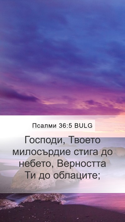 Псалми 36:5 BULG Bible Verse Image