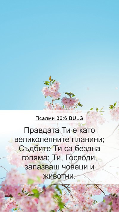 Псалми 36:6 BULG Bible Verse Image