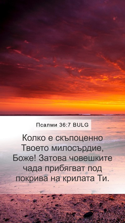 Псалми 36:7 BULG Bible Verse Image