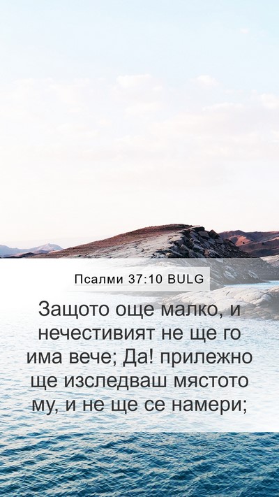 Псалми 37:10 BULG Bible Verse Image