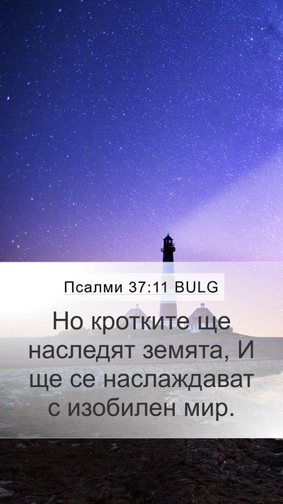 Псалми 37:11 BULG Bible Verse Image