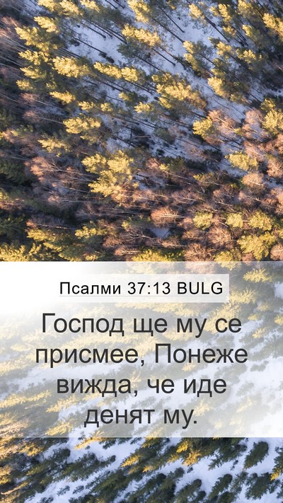 Псалми 37:13 BULG Bible Verse Image
