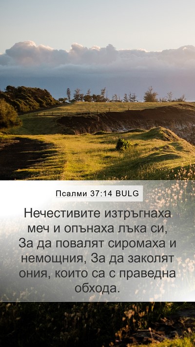 Псалми 37:14 BULG Bible Verse Image