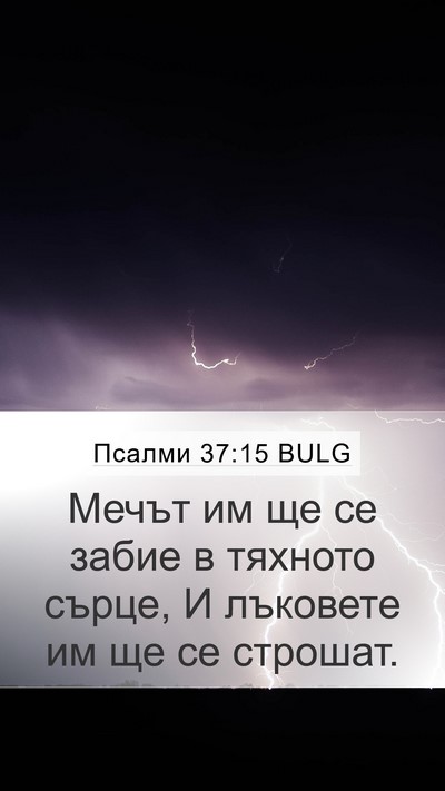 Псалми 37:15 BULG Bible Verse Image