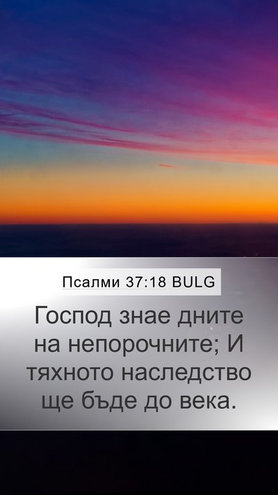 Псалми 37:18 BULG Bible Verse Image