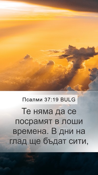Псалми 37:19 BULG Bible Verse Image