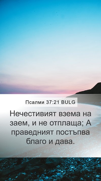 Псалми 37:21 BULG Bible Verse Image