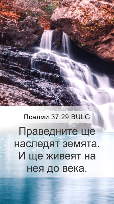 Псалми 37:29 BULG Bible Verse Image