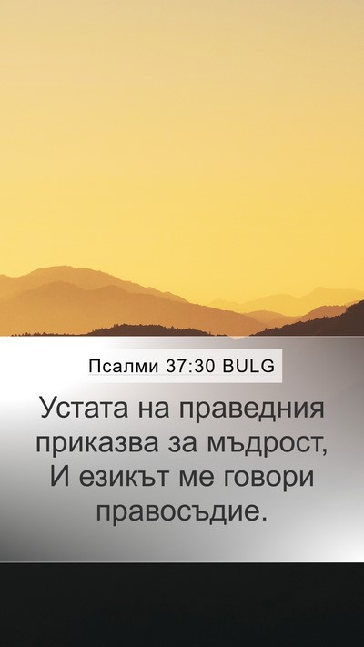 Псалми 37:30 BULG Bible Verse Image