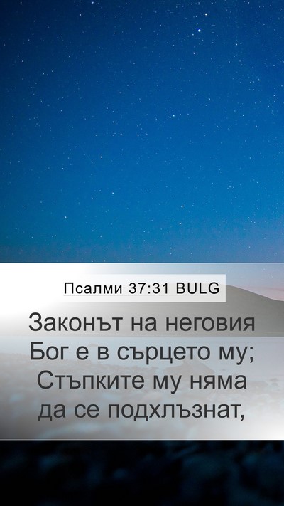 Псалми 37:31 BULG Bible Verse Image