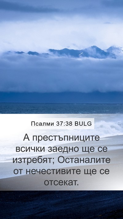 Псалми 37:38 BULG Bible Verse Image
