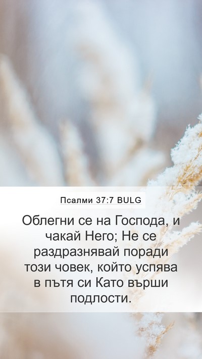 Псалми 37:7 BULG Bible Verse Image