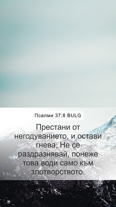 Псалми 37:8 BULG Mobile Phone Wallpaper - Престани от негодуванието, - Mobile Bible Verse Wallpaper