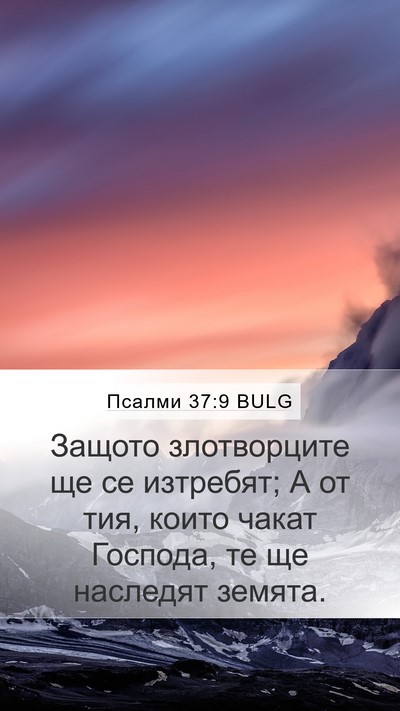 Псалми 37:9 BULG Bible Verse Image