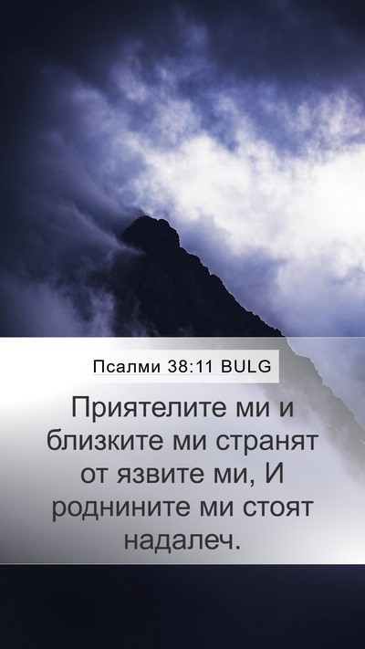 Псалми 38:11 BULG Bible Verse Image