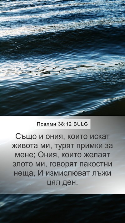 Псалми 38:12 BULG Bible Verse Image