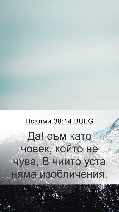 Псалми 38:14 BULG Mobile Phone Wallpaper - Да! съм като човек, който не - Mobile Bible Verse Wallpaper