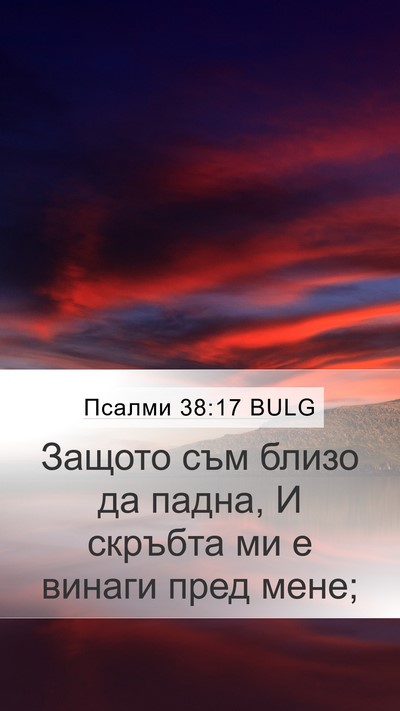 Псалми 38:17 BULG Bible Verse Image