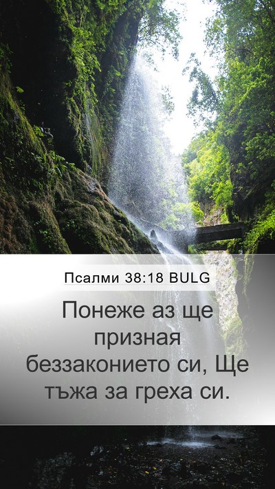 Псалми 38:18 BULG Bible Verse Image