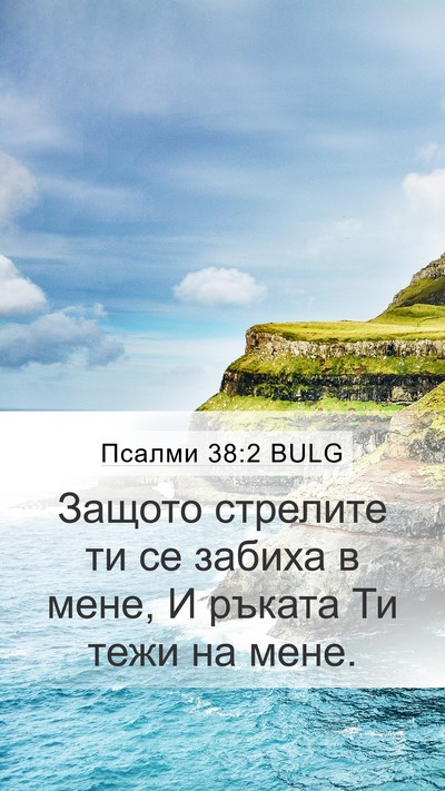 Псалми 38:2 BULG Bible Verse Image