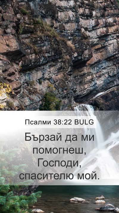 Псалми 38:22 BULG Mobile Phone Wallpaper - Бързай да ми помогнеш, - Mobile Bible Verse Wallpaper