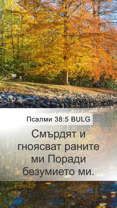 Псалми 38:5 BULG Bible Verse Image