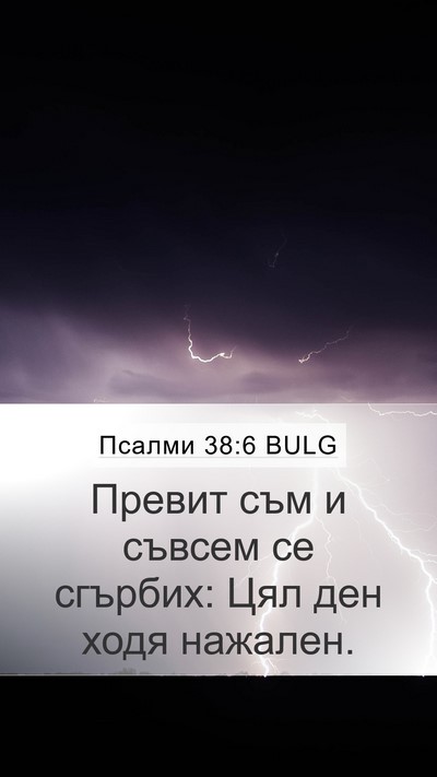 Псалми 38:6 BULG Bible Verse Image