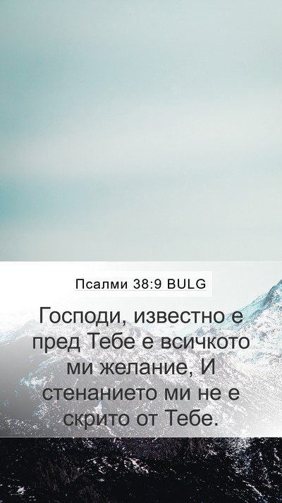 Псалми 38:9 BULG Bible Verse Image