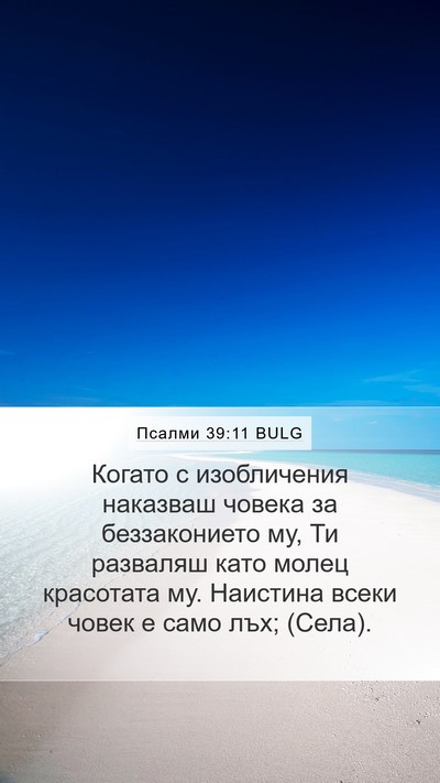 Псалми 39:11 BULG Bible Verse Image