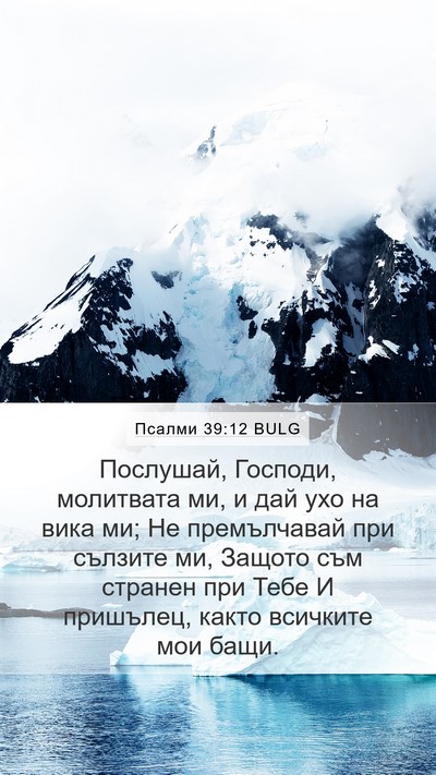 Псалми 39:12 BULG Bible Verse Image