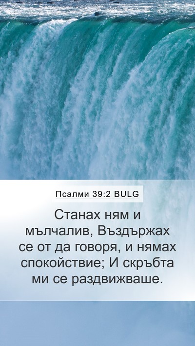 Псалми 39:2 BULG Mobile Phone Wallpaper - Станах ням и мълчалив, - Mobile Bible Verse Wallpaper