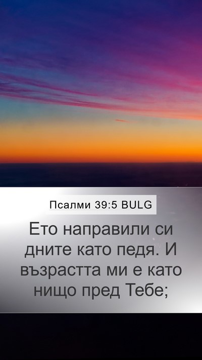 Псалми 39:5 BULG Bible Verse Image