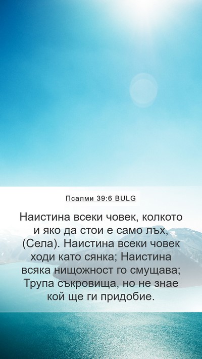 Псалми 39:6 BULG Bible Verse Image