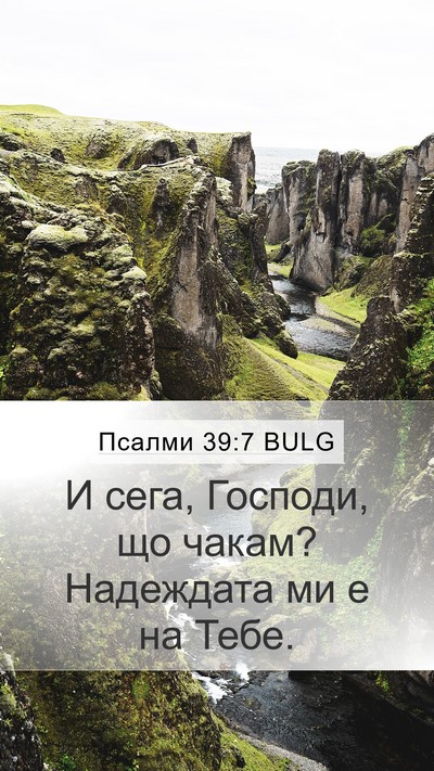 Псалми 39:7 BULG Bible Verse Image