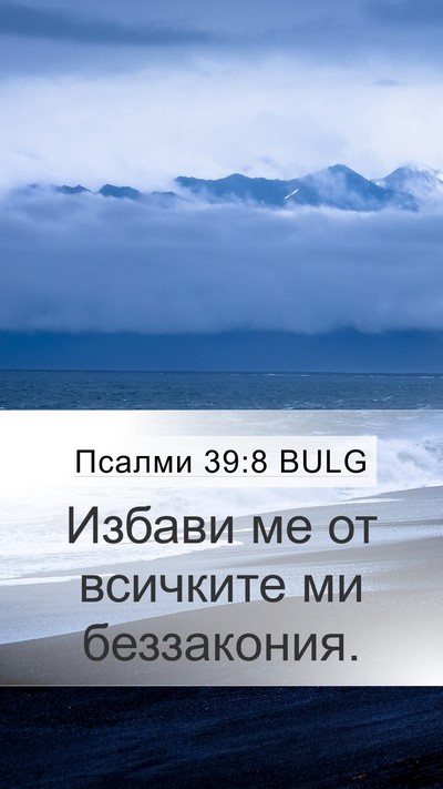 Псалми 39:8 BULG Mobile Phone Wallpaper - Избави ме от всичките ми - Mobile Bible Verse Wallpaper