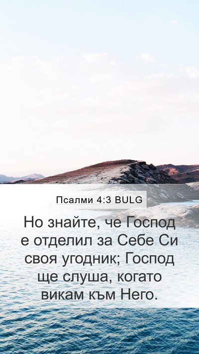 Псалми 4:3 BULG Bible Verse Image